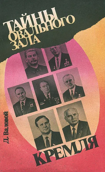 Обложка книги Тайны овального зала Кремля, Д. Валовой