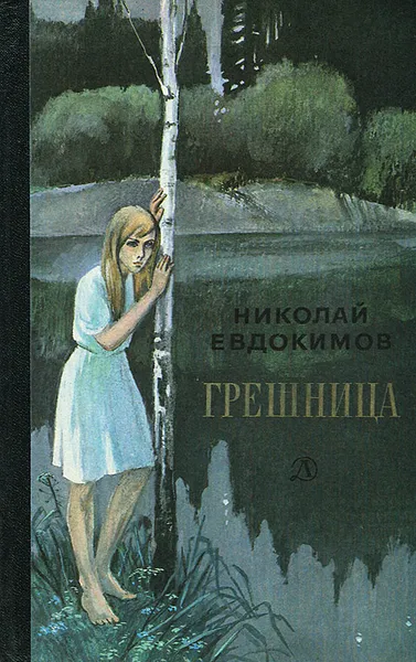 Обложка книги Грешница, Евдокимов Николай Семенович