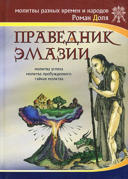 Обложка книги Праведник Эмазии, Роман Доля