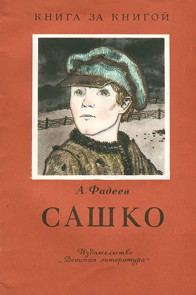 Обложка книги Сашко, А. Фадеев