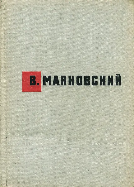 Обложка книги В. Маяковский. Стихотворения. Поэмы, В. Маяковский