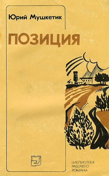 Обложка книги Позиция, Юрий Мушкетик