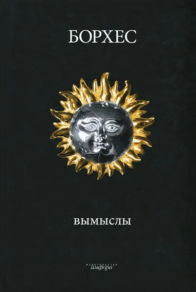 Обложка книги Вымыслы, Хорхе Луис Борхес