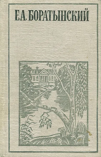 Обложка книги Е. А. Боратынский. Стихотворения. Эпиграммы. Поэмы. Мысли о литературе, Е. А. Боратынский