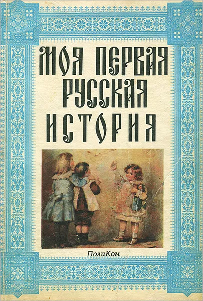 Обложка книги Моя первая русская история, Н. Н. Головин