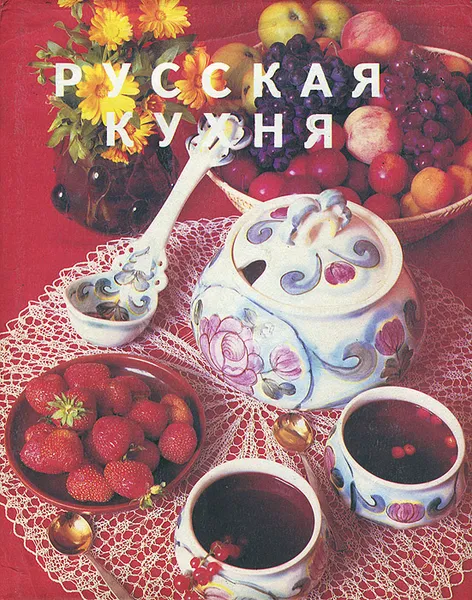 Обложка книги Русская кухня, Ковалев Николай Иванович