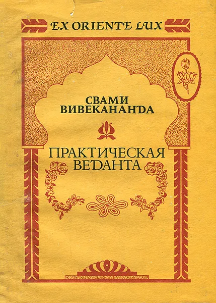 Обложка книги Практическая веданта, Свами Вивекананда