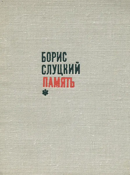 Обложка книги Память, Борис Слуцкий