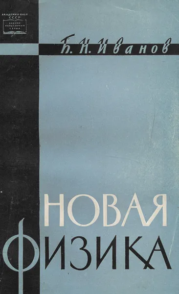 Обложка книги Новая физика, Б. Н. Иванов