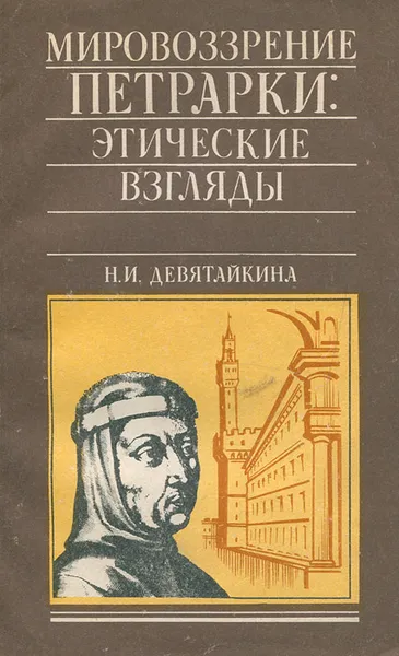 Обложка книги Мировоззрение Петрарки. Этические взгляды, Н. И. Девятайкина