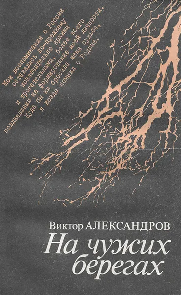 Обложка книги На чужих берегах, Виктор Александров