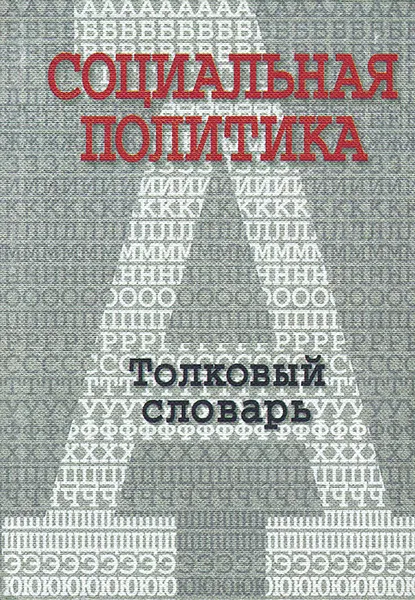 Обложка книги Социальная политика. Толковый словарь, 