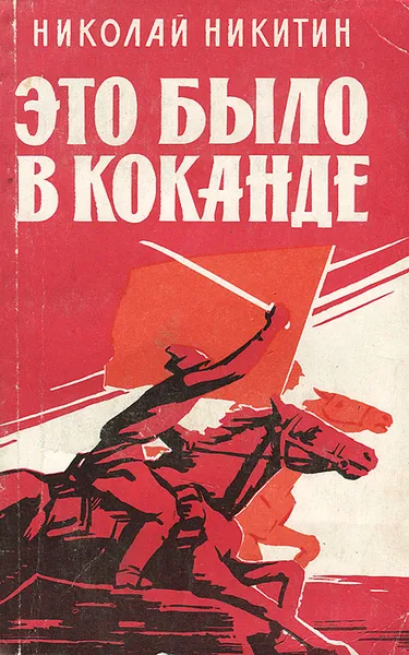 Обложка книги Это было в Коканде, Николай Никитин