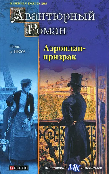 Обложка книги Аэроплан-призрак, Поль д'Ивуа