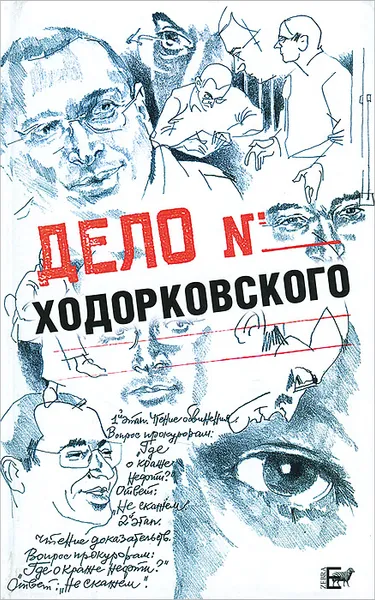 Обложка книги Дело Ходорковского, Жутовский Борис Иосифович, Пумпянский Александр Борисович