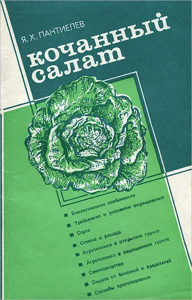 Обложка книги Кочанный салат, Я. Х. Пантиелев