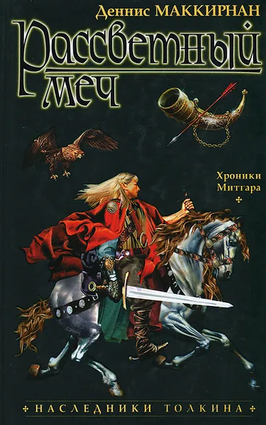 Обложка книги Рассветный меч, Деннис Маккирнан