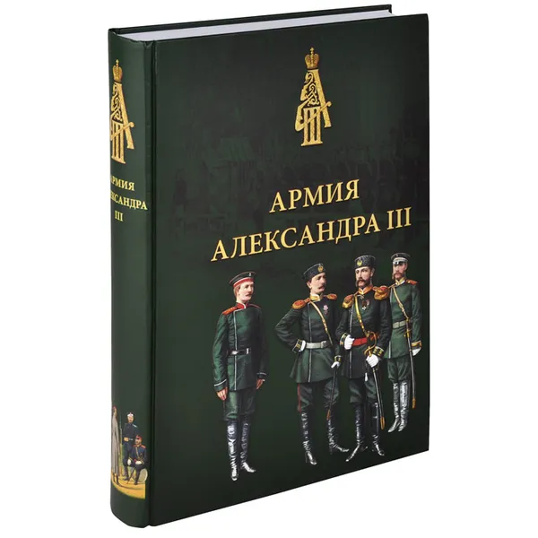 Обложка книги Армия Александра III. Обмундирование и снаряжение. Сборник документов и материалов 1881-1894, Андрей Низовский