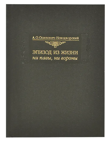 Обложка книги Эпизод из жизни ни павы, ни вороны, А. О. Осипович-Новодворский