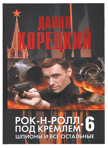Обложка книги Шпионы и все остальные. Рок-н-ролл под Кремлем-6, Данил Корецкий
