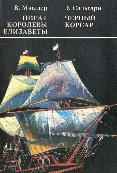 Обложка книги Пират королевы Елизаветы. Черный корсар, В. Моллер, Э. Сальгари