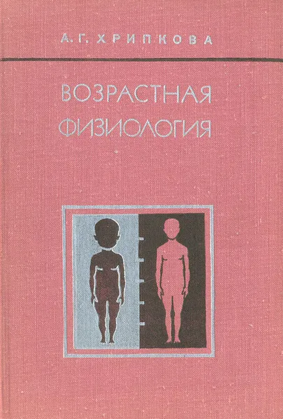 Обложка книги Возрастная физиология, А. Г. Хрипкова