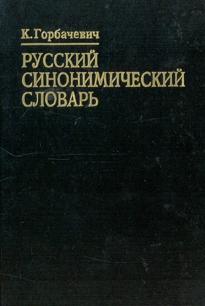 Обложка книги Русский Синонимический словарь, К. С. Горбачевич