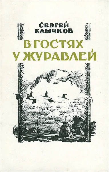 Обложка книги В гостях у журавлей, Сергей Клычков