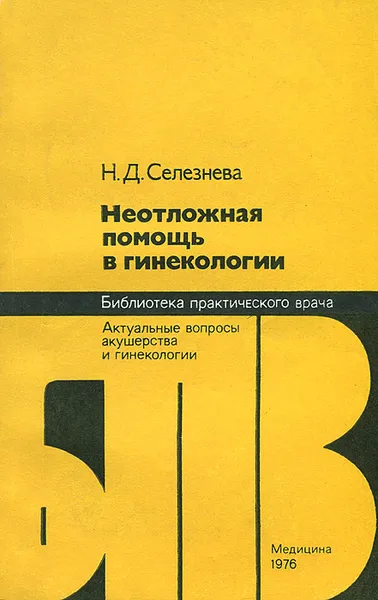 Обложка книги Неотложная помощь в гинекологии, Селезнева Наталья Дмитриевна