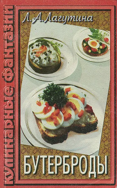 Обложка книги Бутерброды, Л. А. Лагутина