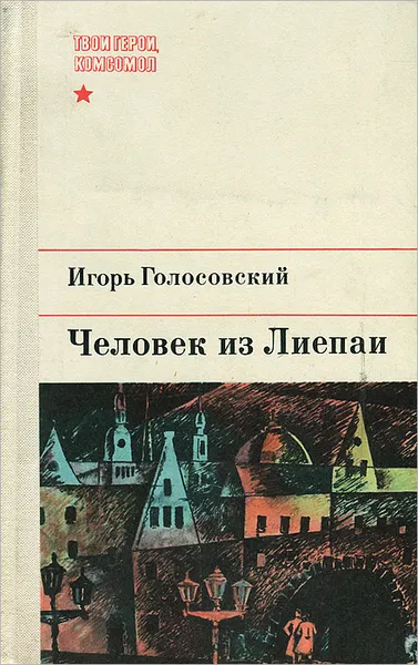 Обложка книги Человек из Лиепаи, Голосовский Игорь Михайлович