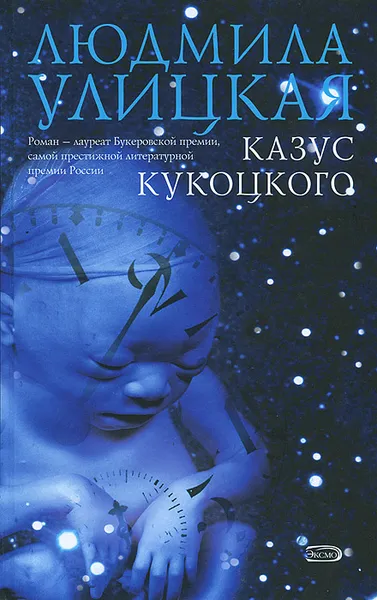 Обложка книги Казус Кукоцкого, Людмила Улицкая