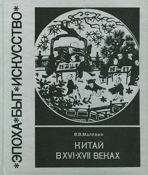 Обложка книги Китай в XVI-XVII веках. Традиция и культура, В. В. Малявин