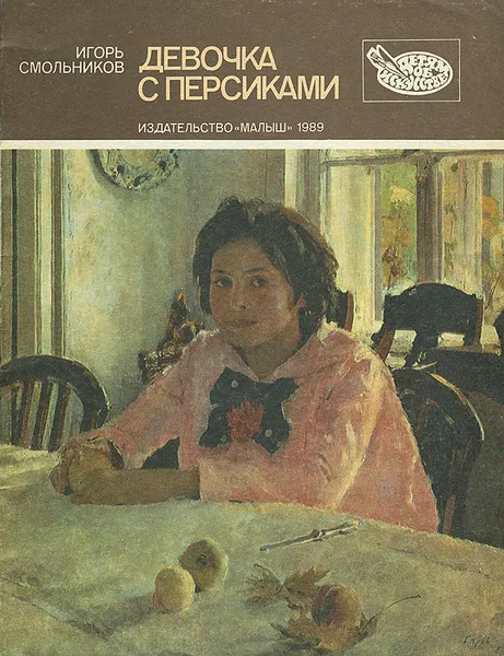 Обложка книги Девочка с персиками, Игорь Смольников