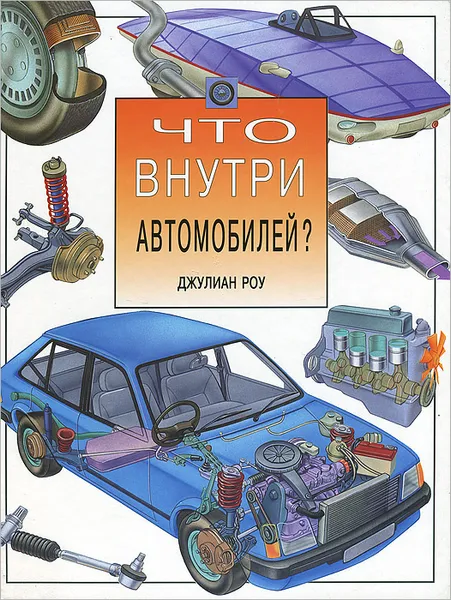 Обложка книги Что внутри автомобилей?, Джулиан Роу