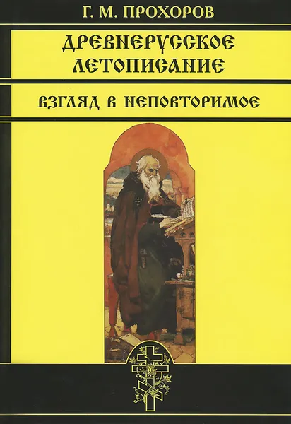 Обложка книги Древнерусское летописание. Взгляд в неповторимое, Прохоров Гелиан Михайлович