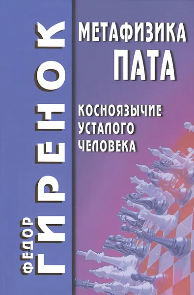 Обложка книги Метафизика пата. Косноязычие усталого человека, Федор Гиренок