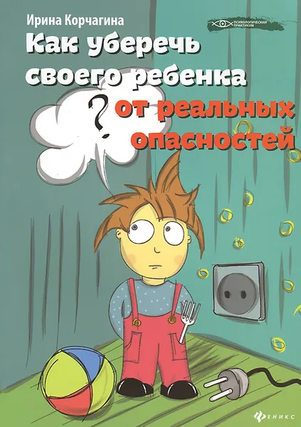 Обложка книги Как уберечь своего ребенка от реальных опасностей, Ирина Корчагина