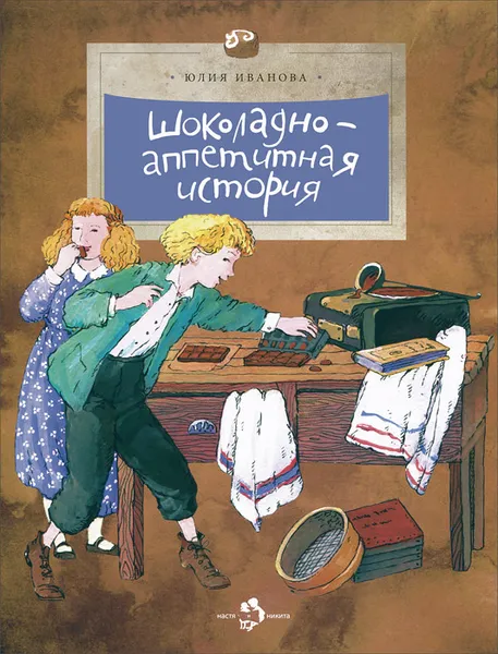 Обложка книги Шоколадно-аппетитная история, Иванова Юлия