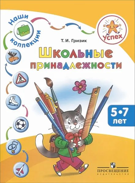 Обложка книги Школьные принадлежности. Пособие для детей 5-7 лет, Т. И. Гризик