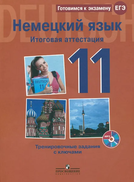 Обложка книги Немецкий язык. 11 класс. Итоговая аттестация. Тренировочные задания с ключами (+ CD-ROM), С. Л. Фурманова, А. Е. Бажанов, В. М. Глушак