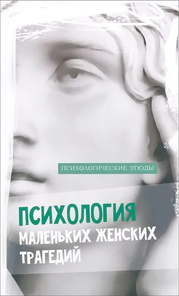 Обложка книги Психология маленьких женских трагедий, Таня Викнер