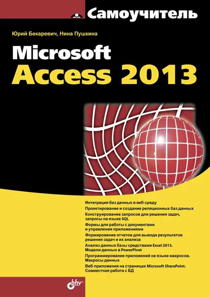 Обложка книги Самоучитель Microsoft Access 2013, Юрий Бекаревич, Нина Пушкина