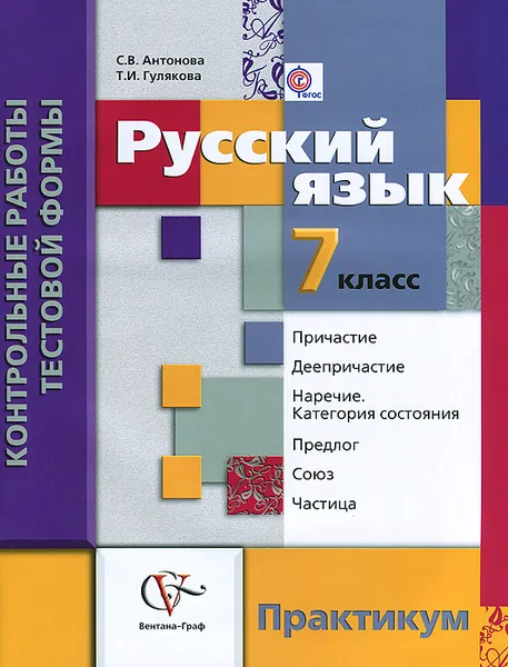 Обложка книги Русский язык. 7 класс. Контрольные работы тестовой формы. Практикум, С. В. Антонова, Т. И. Гулякова