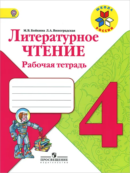 Обложка книги Литературное чтение. 4 класс. Рабочая тетрадь, М. В. Бойкина, Л. А. Виноградская