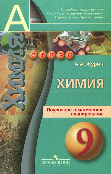 Обложка книги Химия. 9 класс. Поурочное тематическое планирование, А. А. Журин