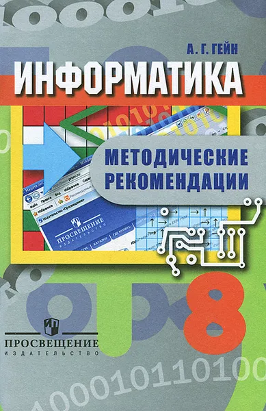 Обложка книги Информатика. 8 класс. Методические рекомендации, А. Г. Гейн