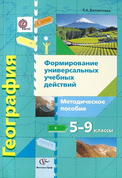 Обложка книги География. 5-9 классы. Формирование универсальных учебных действий. Методическое пособие, Е. А. Беловолова