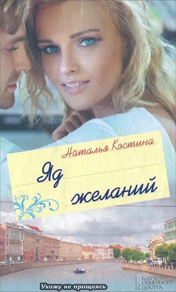 Обложка книги Яд желаний, Наталья Костина