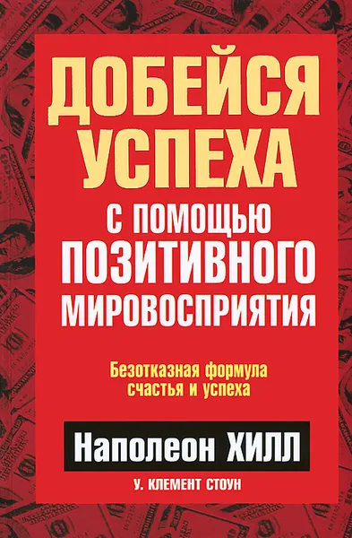 Обложка книги Добейся успеха с помощью позитивного мировосприятия, Наполеон Хилл, У. Клемент Стоун